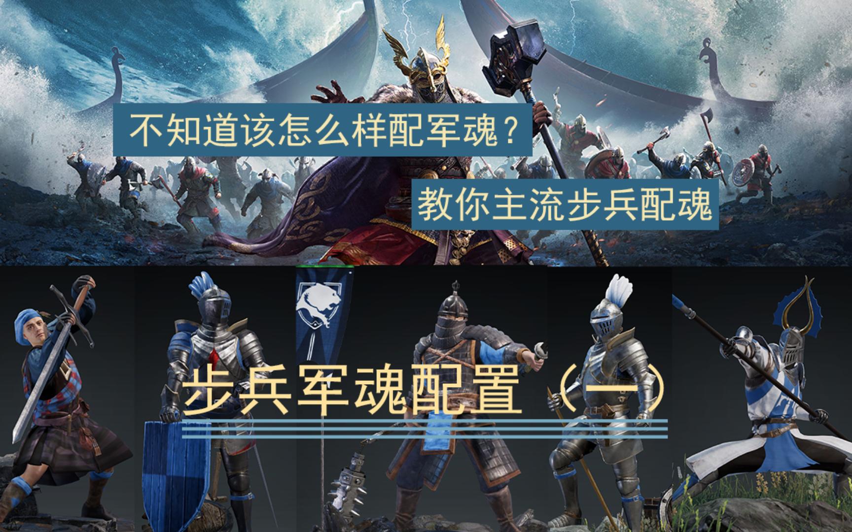 【战意】步兵军魂配置~~热门主流兵团军魂配魂 (一)