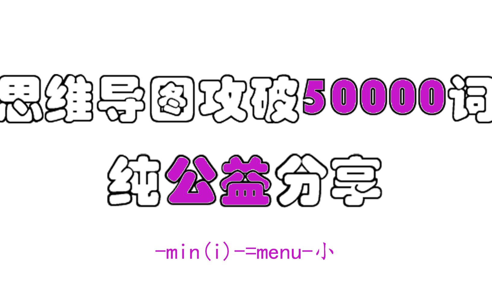 【速记万词】min(i)=menu小哔哩哔哩bilibili