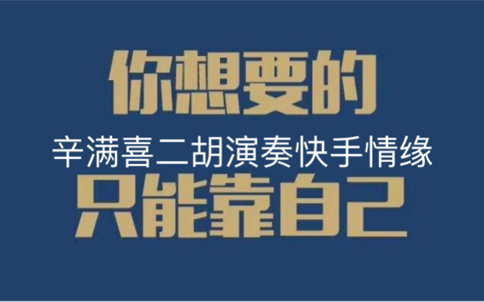 [图]辛满喜二胡演奏快手情缘