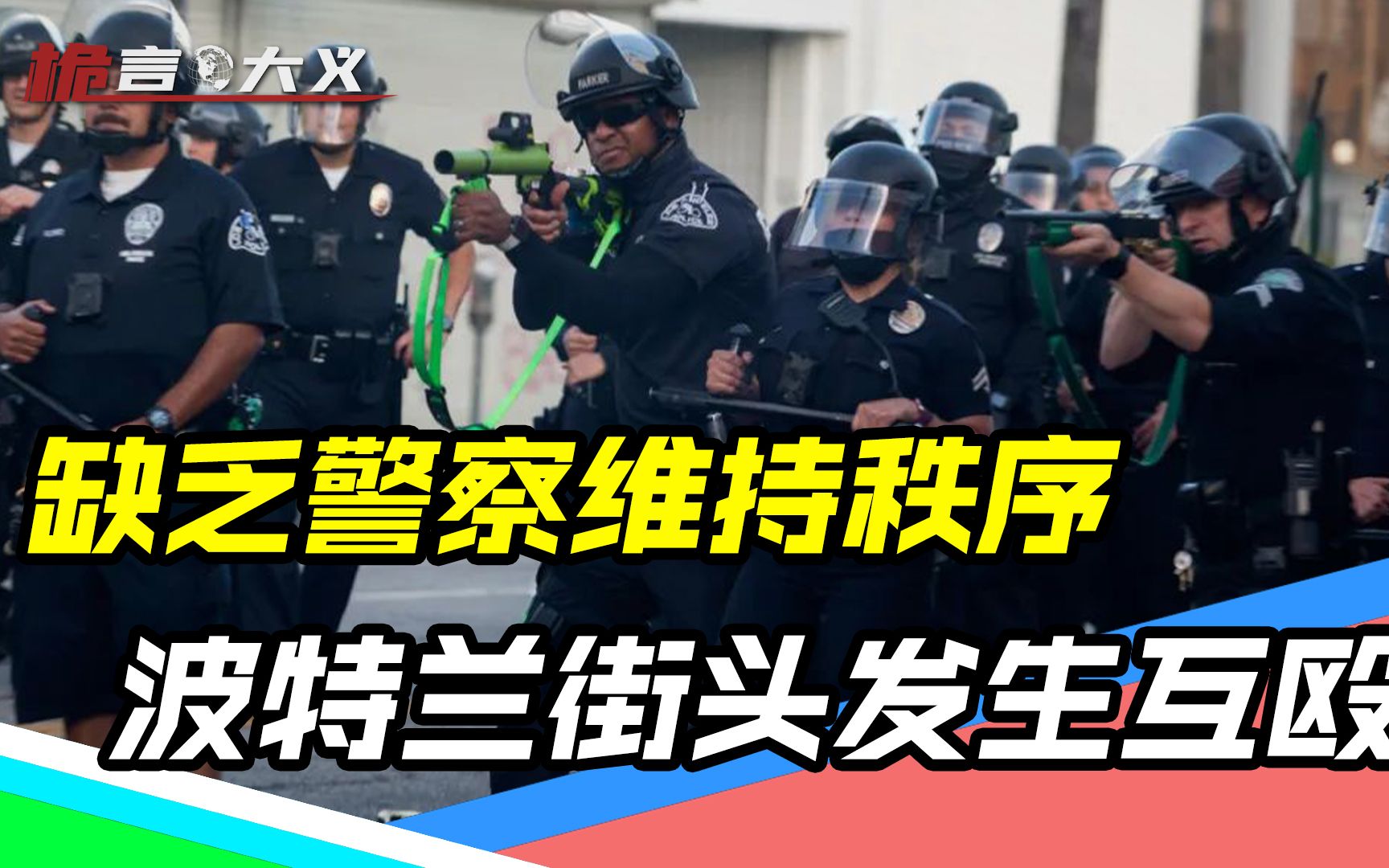 街头火拼又重演!美国暴力冲突不断,出警速度遭人诟病哔哩哔哩bilibili