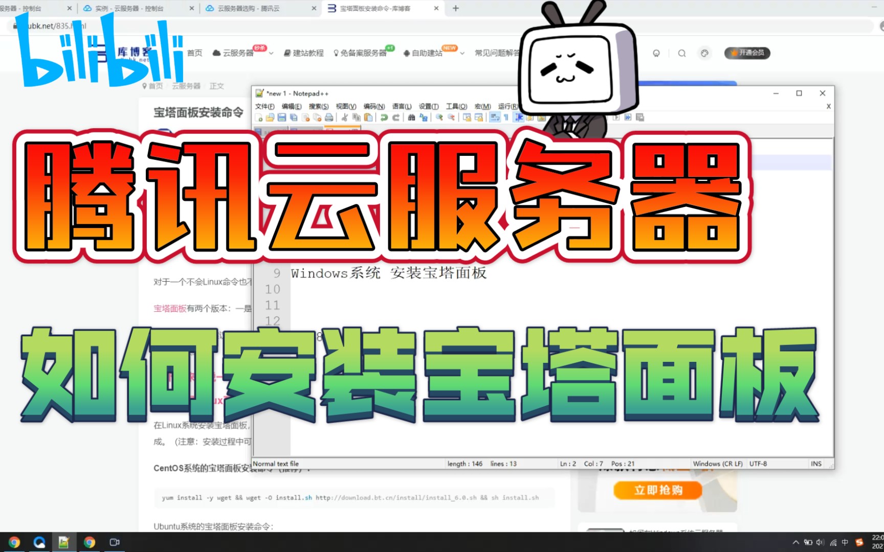 腾讯云服务器如何安装宝塔面板(Linux/windows系统)哔哩哔哩bilibili