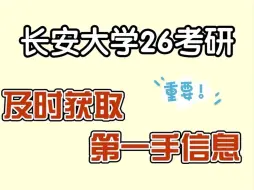 Download Video: 【长安大学26考研】教你如何获取第一手考研信息