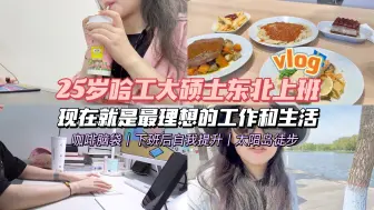 Download Video: 【vlog】25岁哈工大女硕士东北上班日常｜咖啡脑袋每天都要喝咖啡｜下班自己做饭｜太阳岛徒步｜自我提升｜现在就是最理想的工作和生活