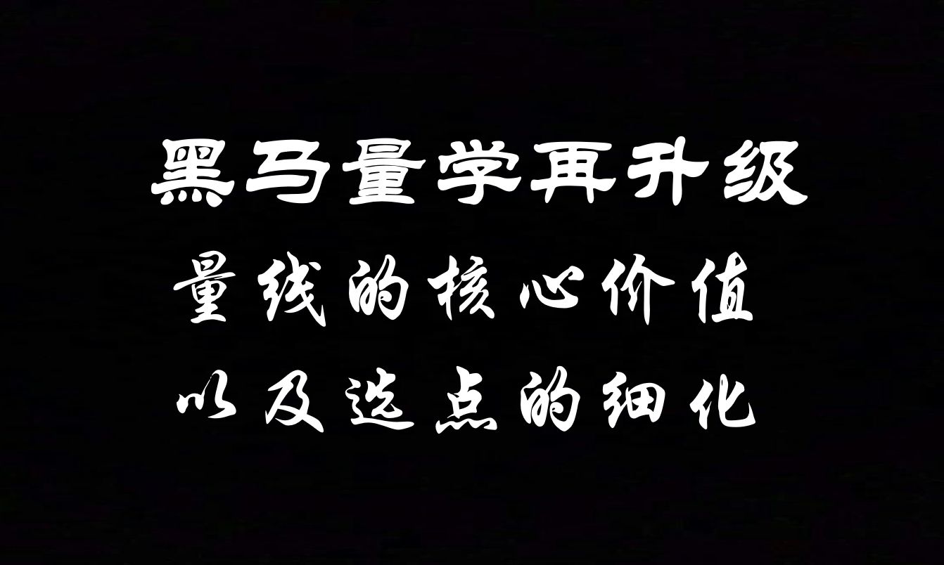 A股:量价关系进阶,量线七大选点,教你找到股价的阻力支撑位哔哩哔哩bilibili