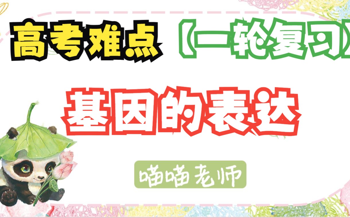 【高考难点】基因的表达【一轮复习】哔哩哔哩bilibili