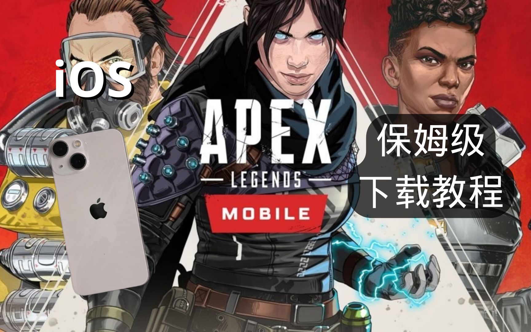 APEX手游 iOS系统零花费下载教程|Apex 不用求人下载教程