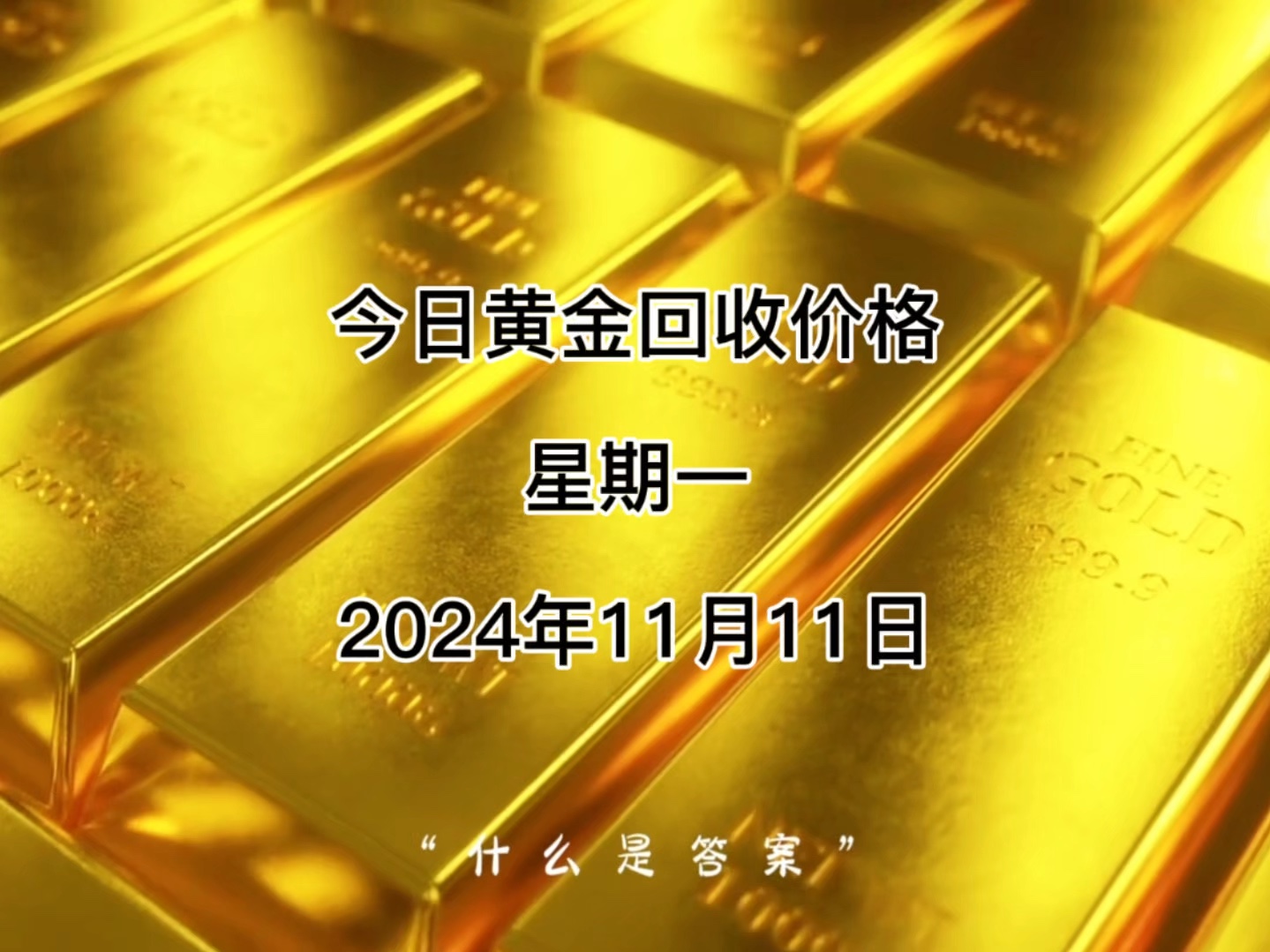 今日黄金回收价格多少?2024年11月11日回收价格哔哩哔哩bilibili