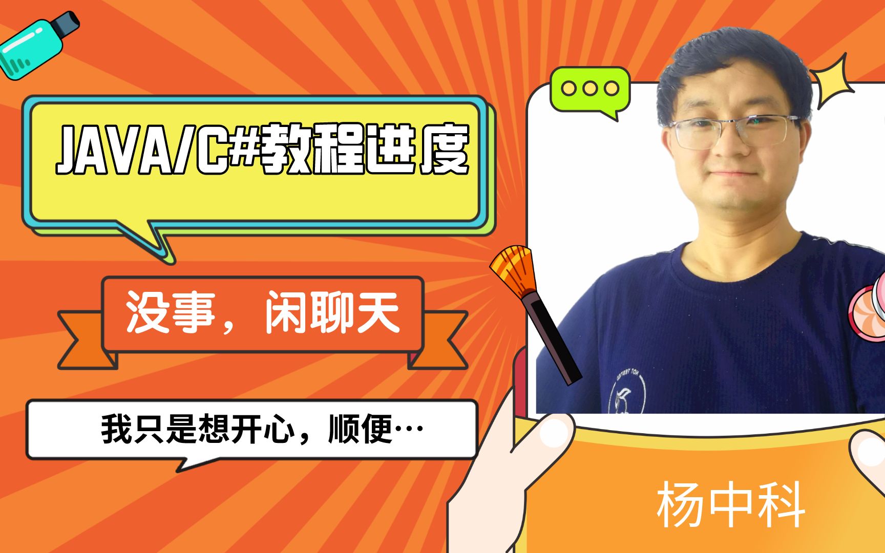 我吐槽的JAVA视频教程还更新吗?C#教程什么时候开始?学英语的youzack网站下一步计划是啥?杨中科跟大家闲聊一下哔哩哔哩bilibili