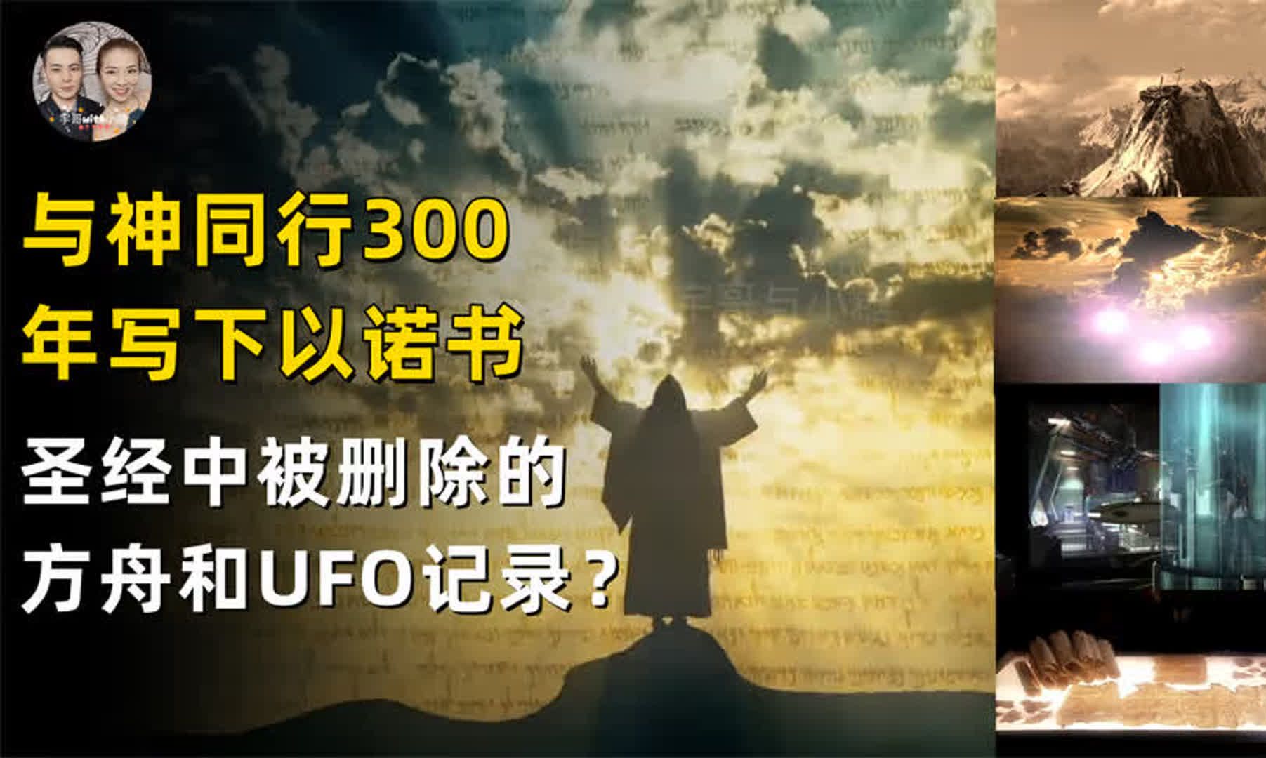 以诺书是圣经中被删除的UFO记录,诺亚方舟的真实遗址被找到?哔哩哔哩bilibili