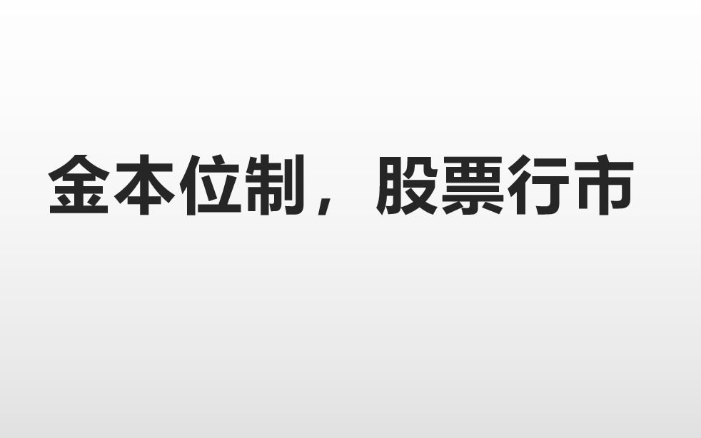 资本主义经济危机名词解释:金本位制,股票行市哔哩哔哩bilibili