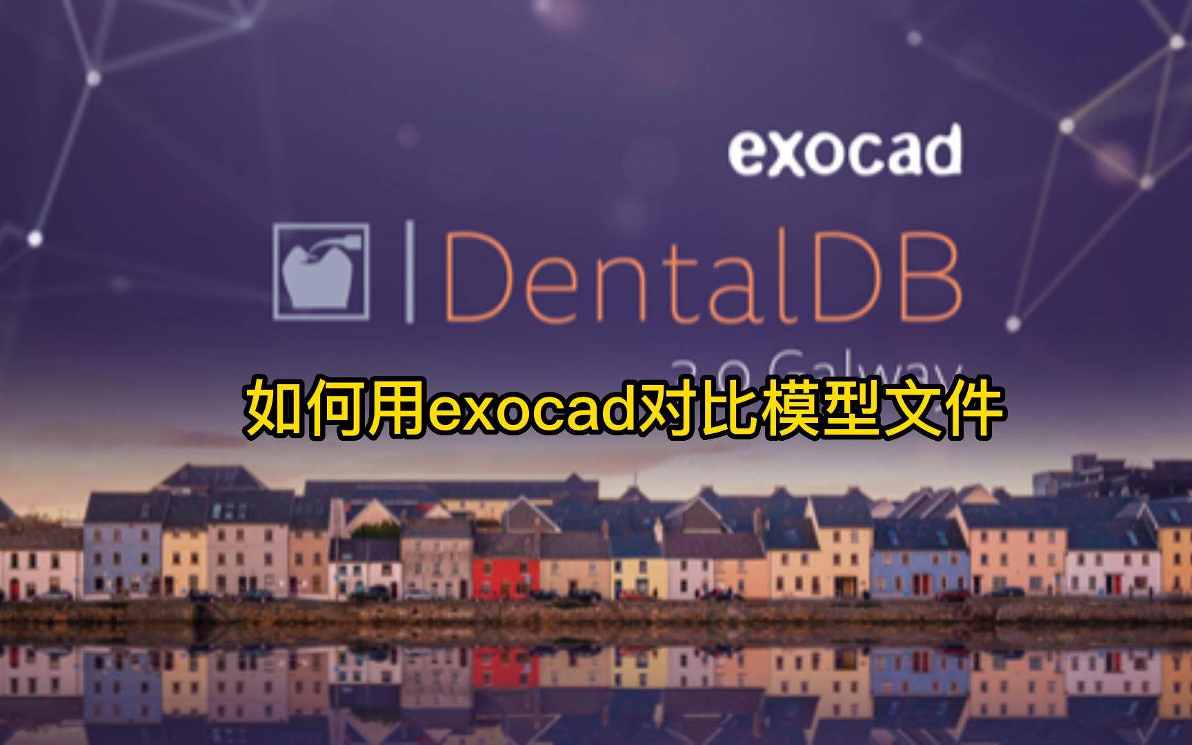 exocad对比模型文件教程哔哩哔哩bilibili