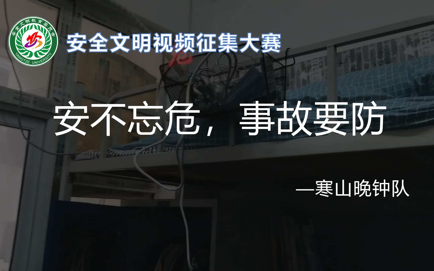 [图]【安全文明视频征集大赛】安不忘危，事故要防——寒山晚钟队