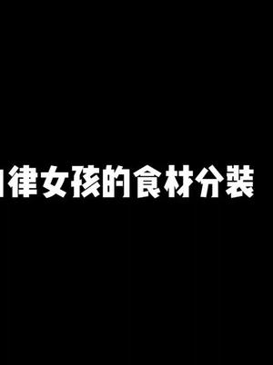 [图]自律女孩的食材分装 我就是平平无奇的收纳分装小能手 快夸我