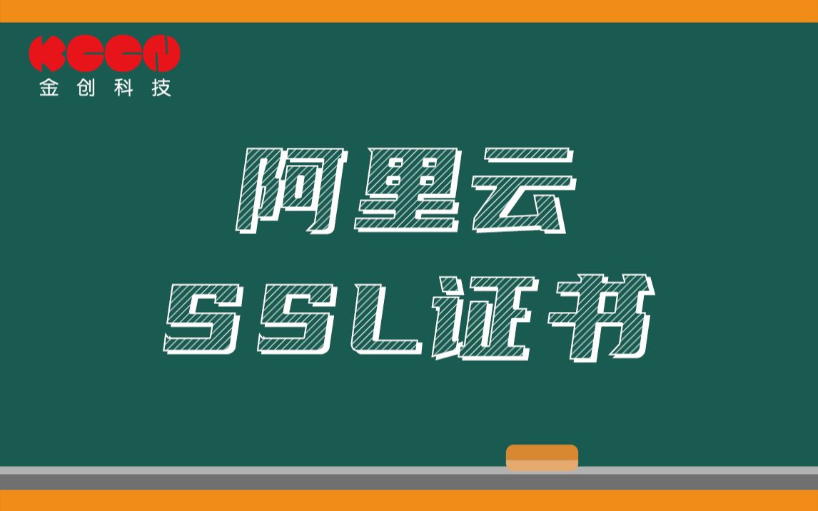 【金创出品】省钱才是硬道理,3分钟教会你如何申请阿里云免费ssl证书!哔哩哔哩bilibili