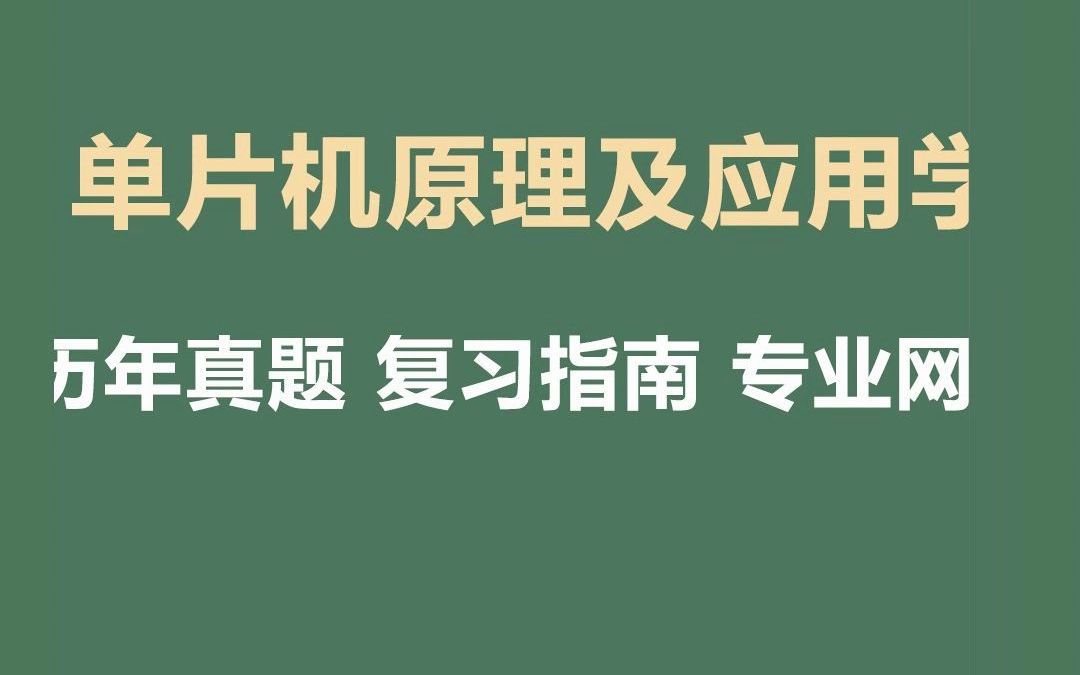 [图]考研资料 单片机原理及应用综合期末复习题