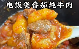 Télécharger la video: 超好吃的电饭煲番茄炖牛肉，低脂高蛋白赶紧学起来吧#减脂餐#吃瘦不饿瘦#低卡低脂餐#会吃才会瘦