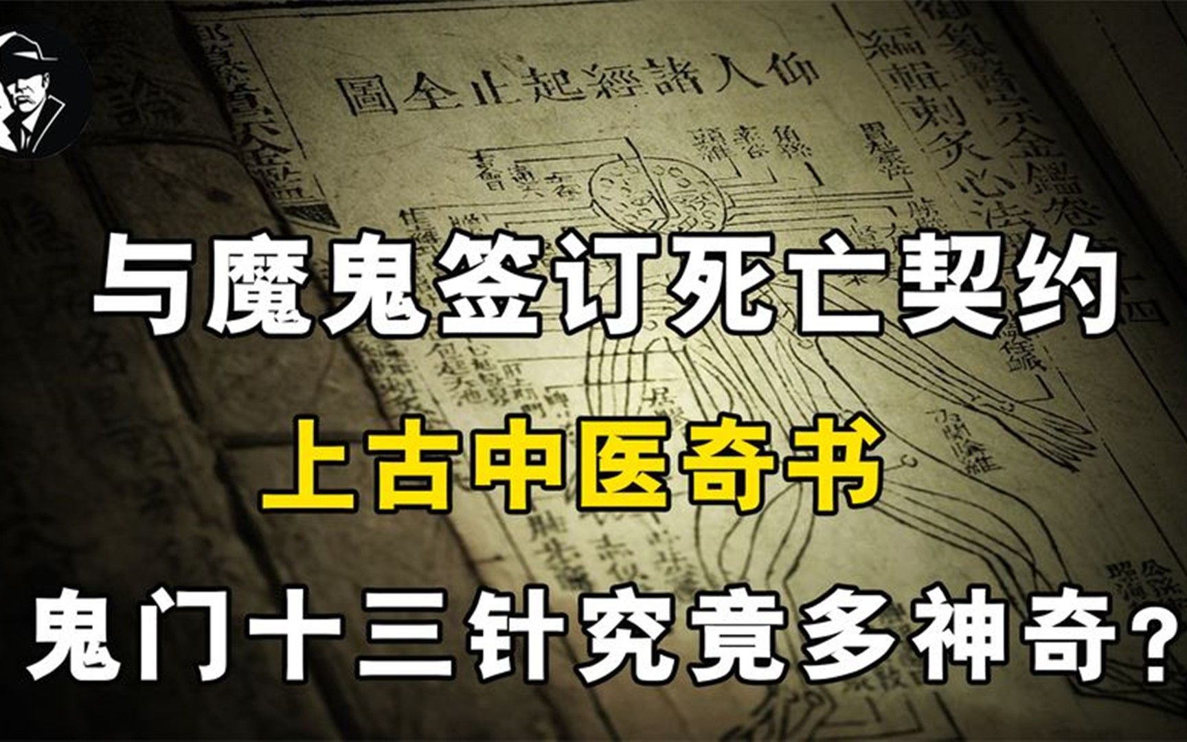 [图]与魔鬼签订死亡契约，上古中医奇书，鬼门十三针究竟有多神奇？