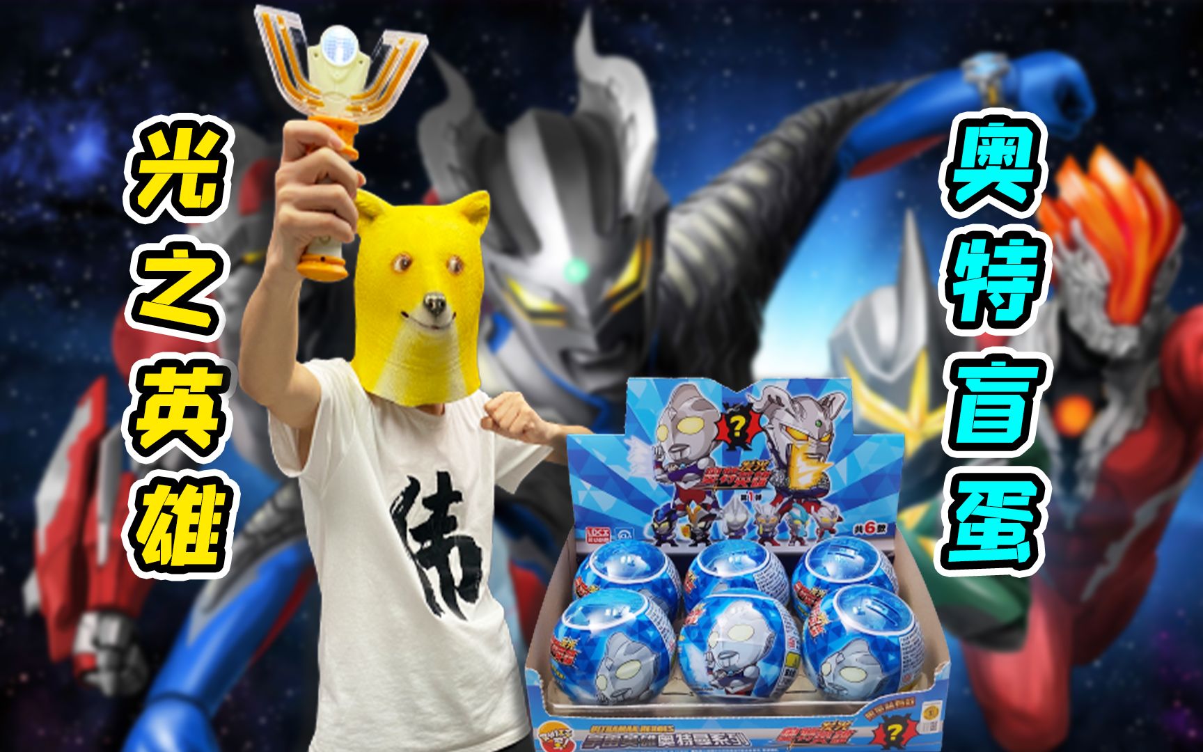 你相信光吗开盲盒啦你最喜欢哪个奥特曼