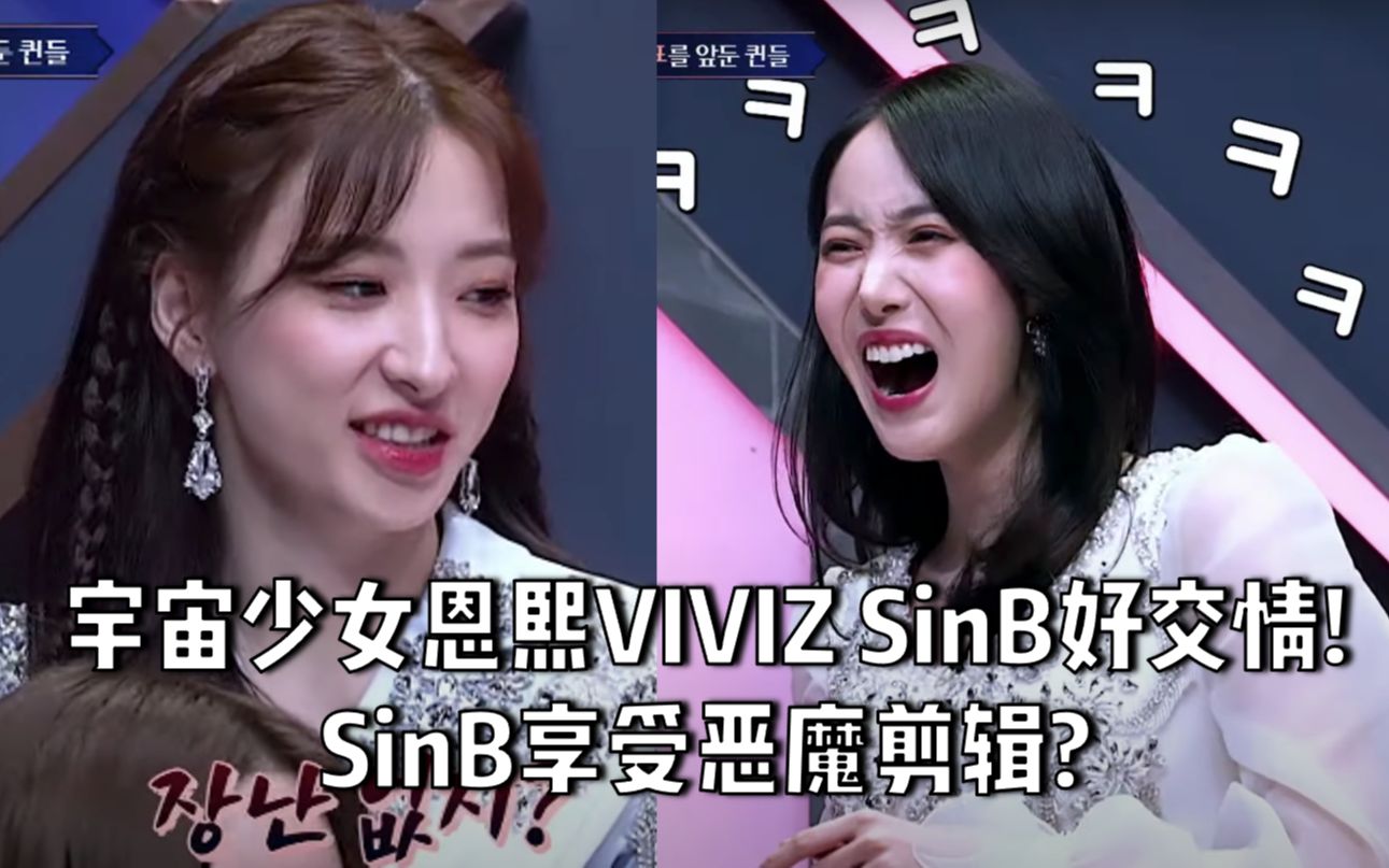 宇宙少女恩熙VIVIZ SinB好交情!SinB享受恶魔剪辑?哔哩哔哩bilibili