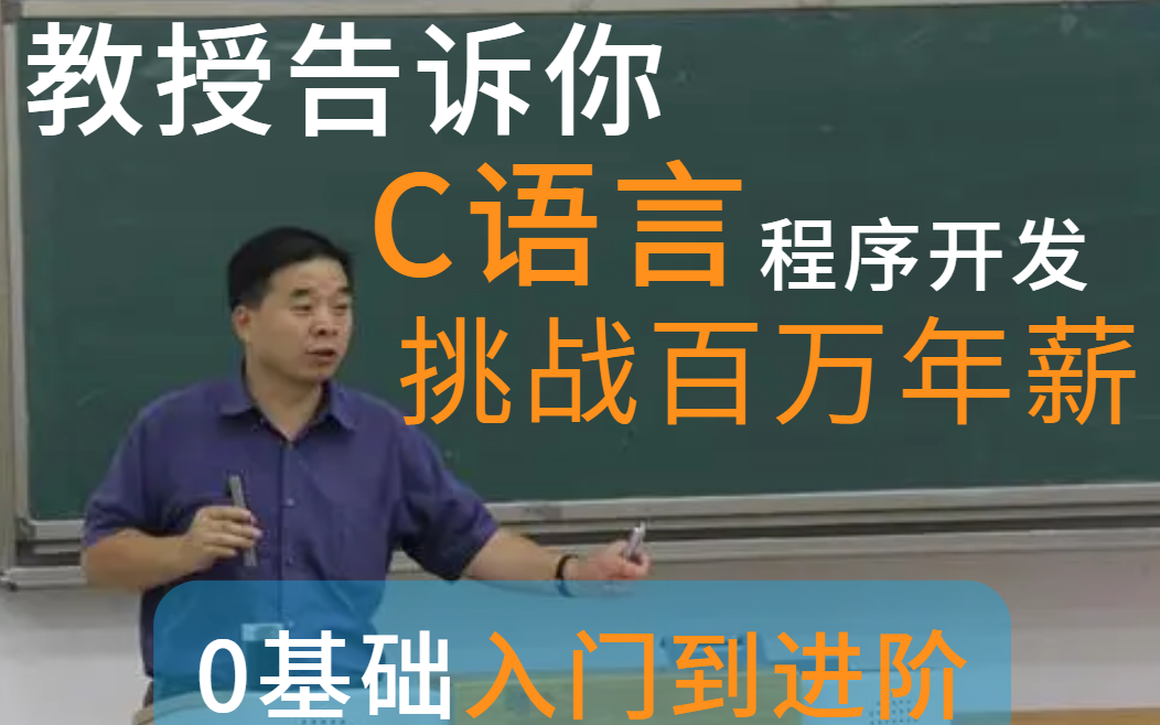 教授告诉你,怎么用C语言程序开发怎么挑战百万年薪... C语言入门基础教学持续更新中哔哩哔哩bilibili