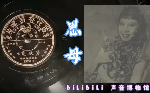 下载视频: 【时代曲黑胶唱片】龚秋霞-思母 1937·6·26 （明星《古塔奇案》插曲）日蓄版唱片