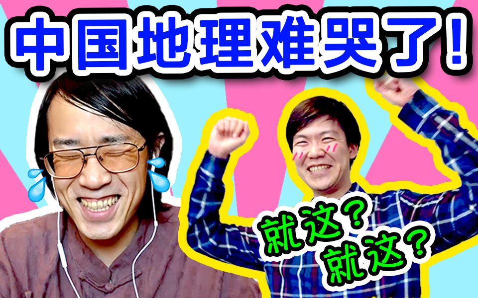 日本人挑战中国人都不知道的地理问题【绅士一分钟】哔哩哔哩bilibili