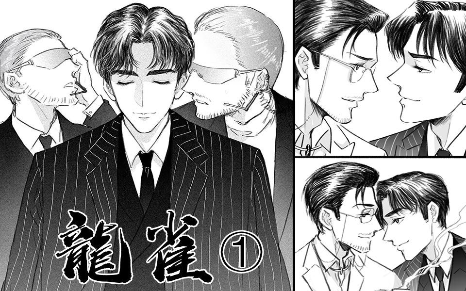 【动态漫画】龙雀01话(巍澜衍生 居白黑道同人漫)哔哩哔哩bilibili