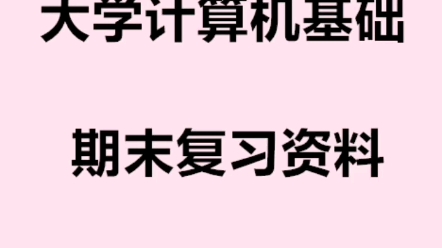 [图]大学计算机基础试题库及答案，建议收藏，马上要到考试周了，一定要好好复习，多看题库，期末考试不挂科哦！