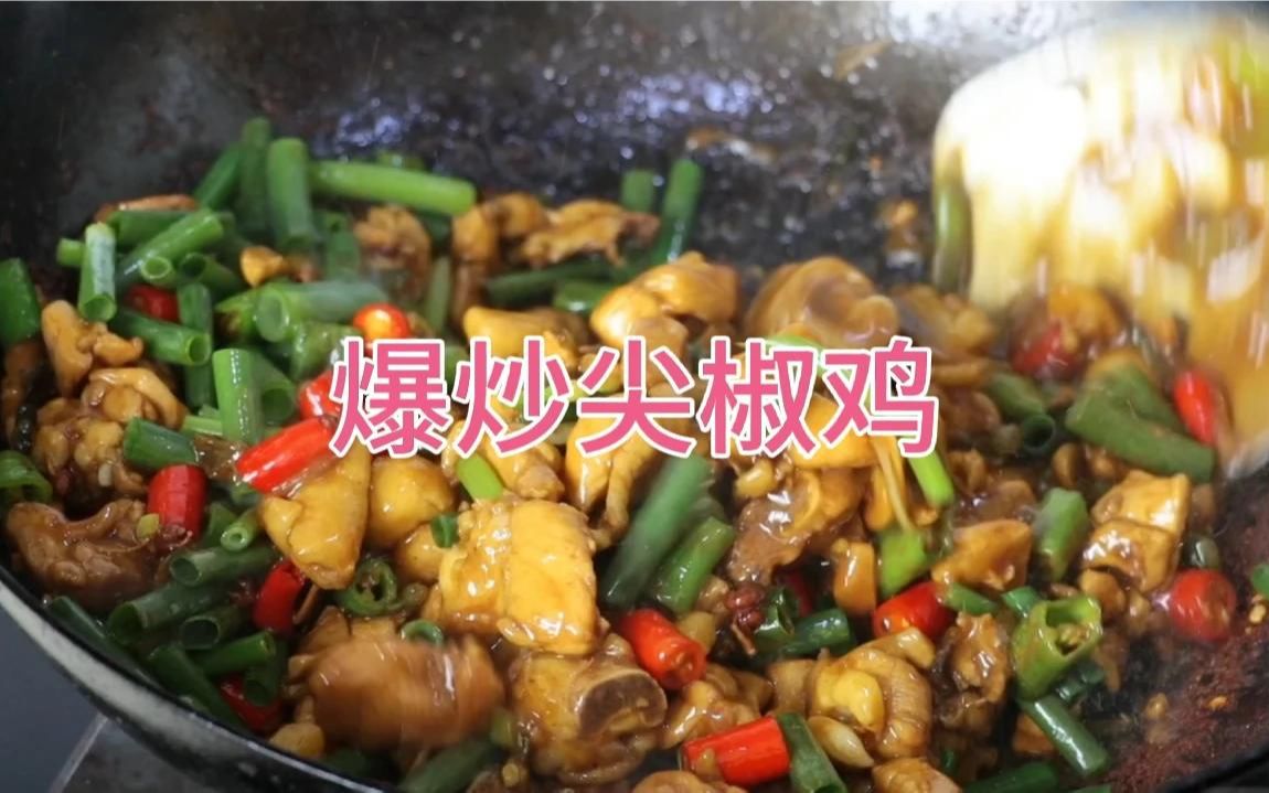 要是想吃鸡肉了,你就像我这样做一个爆炒尖椒鸡,比红烧鸡肉香!哔哩哔哩bilibili