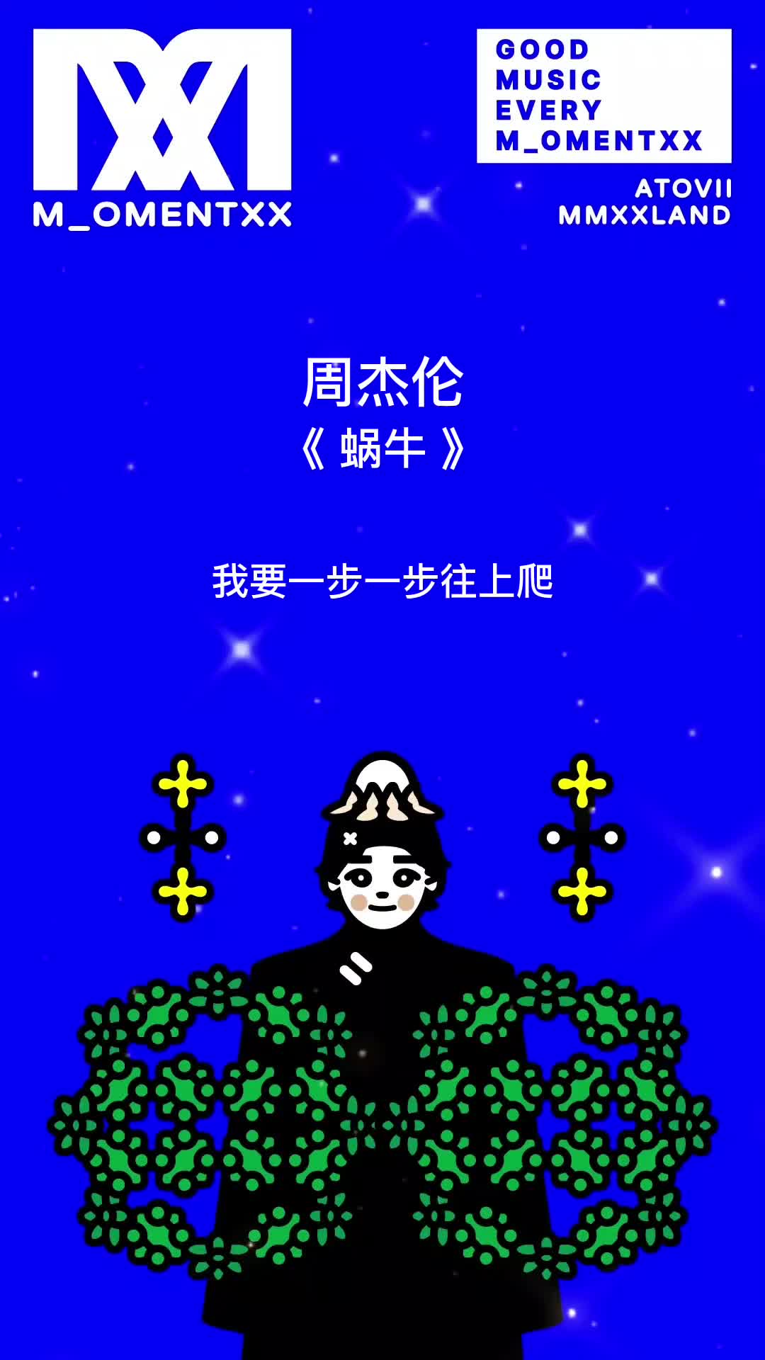 周杰伦 jay chou《蜗牛》(歌词版)