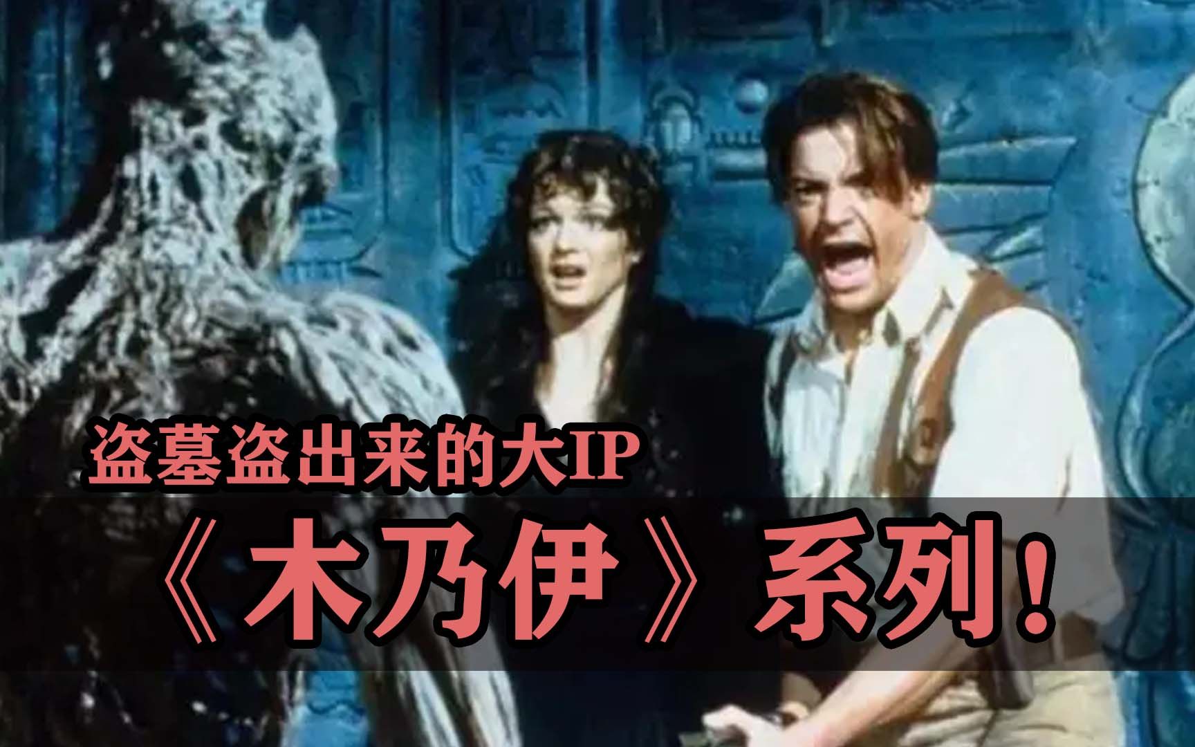 [图]盗墓盗出来的电影圈大IP！《木乃伊》系列！