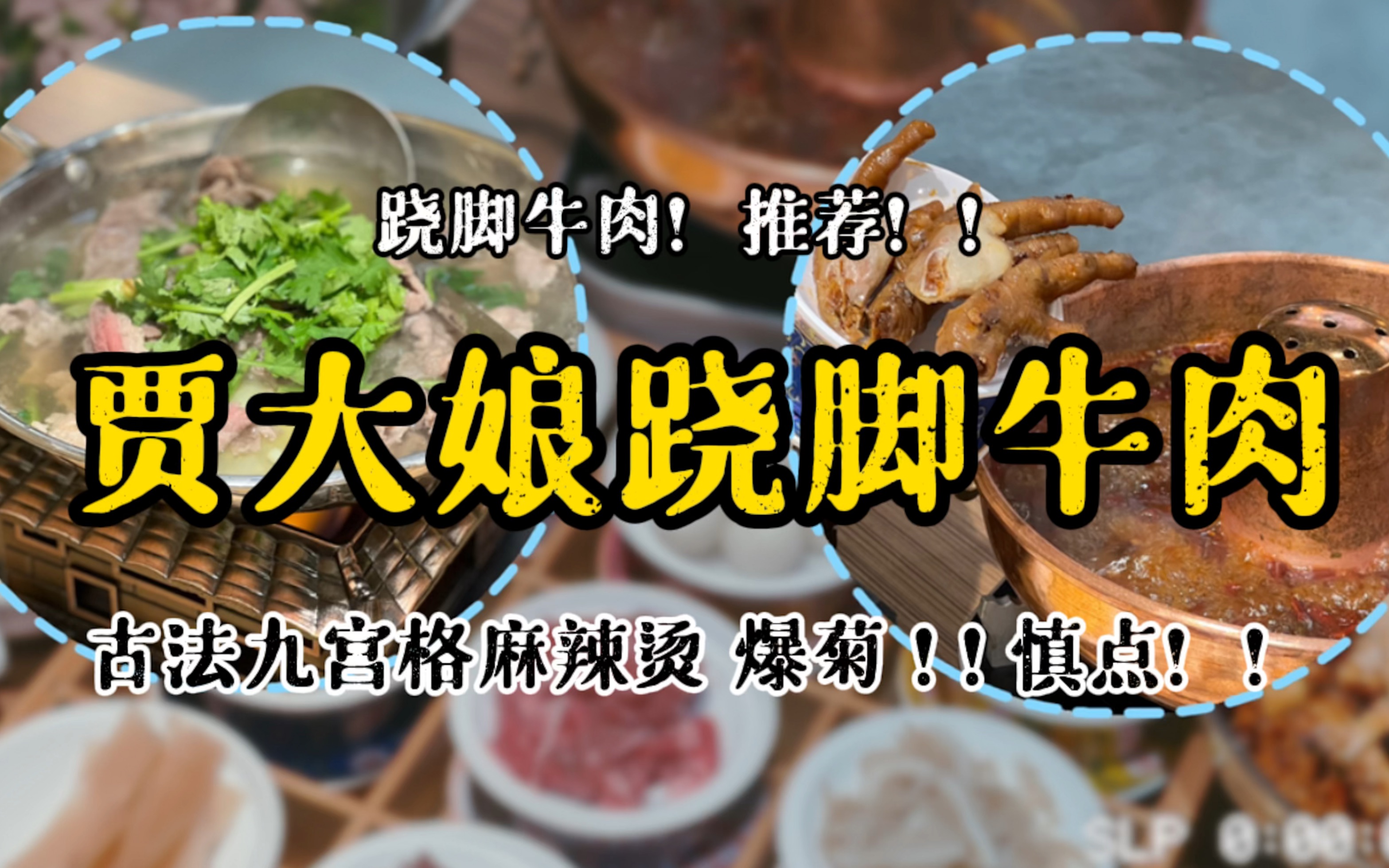 广州探店|贾大娘乐山跷脚牛肉 在广州也能感受地道乐山跷脚牛肉 【J仔短的探店】哔哩哔哩bilibili