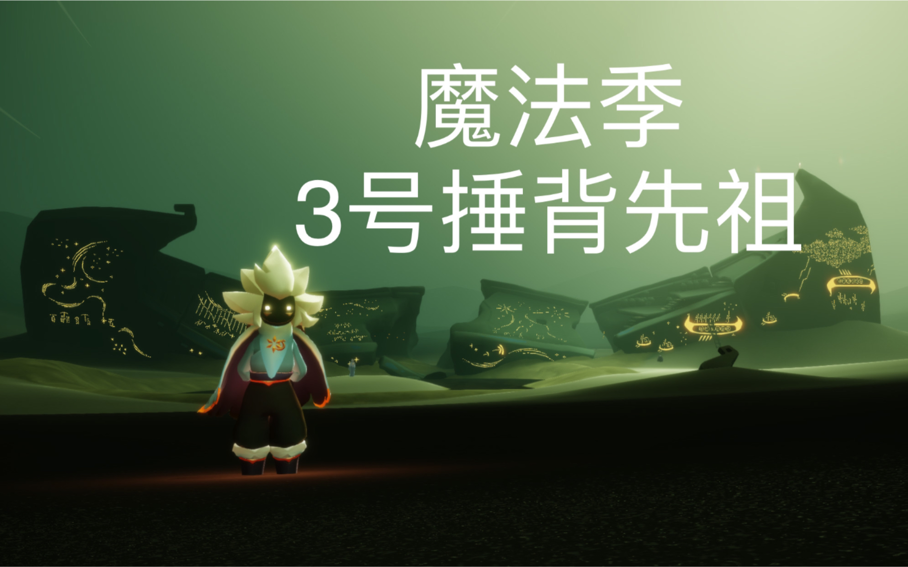 sky光遇国际beta服魔法季3号捶背先祖国际beta服版本090148002