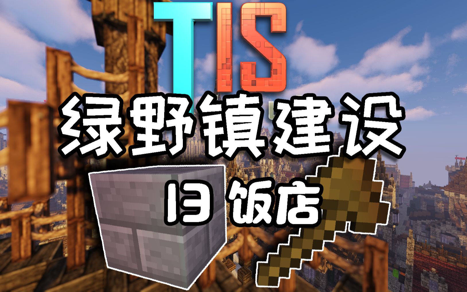 【TISMinecraft】绿野镇建设EP13饭店哔哩哔哩bilibili