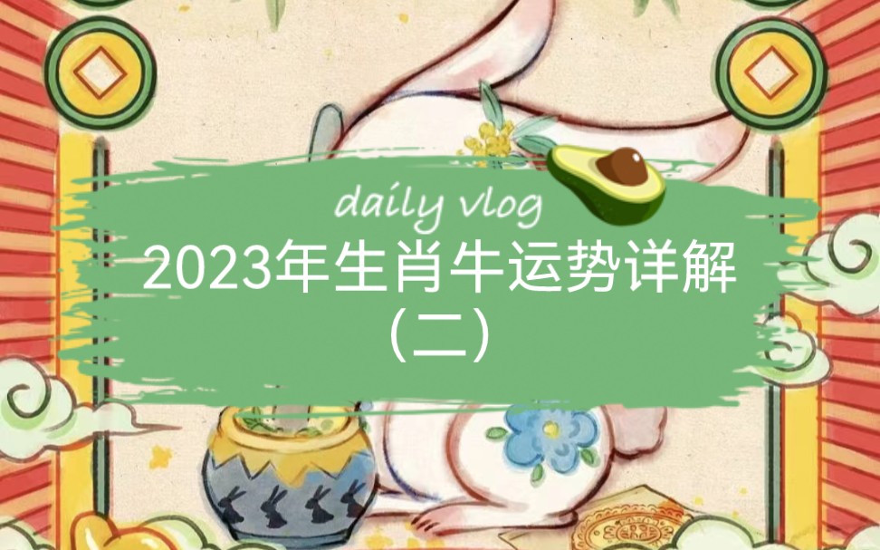 2023年生肖牛运势详解(二)哔哩哔哩bilibili