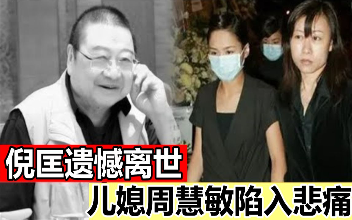 [图]「香港四大才子」之一倪匡遗憾离世！享年87岁！临终遗言曝光惹人心酸，众星悼念，成龙感叹刘德华怀念，儿媳周慧敏陷入悲痛#倪匡#