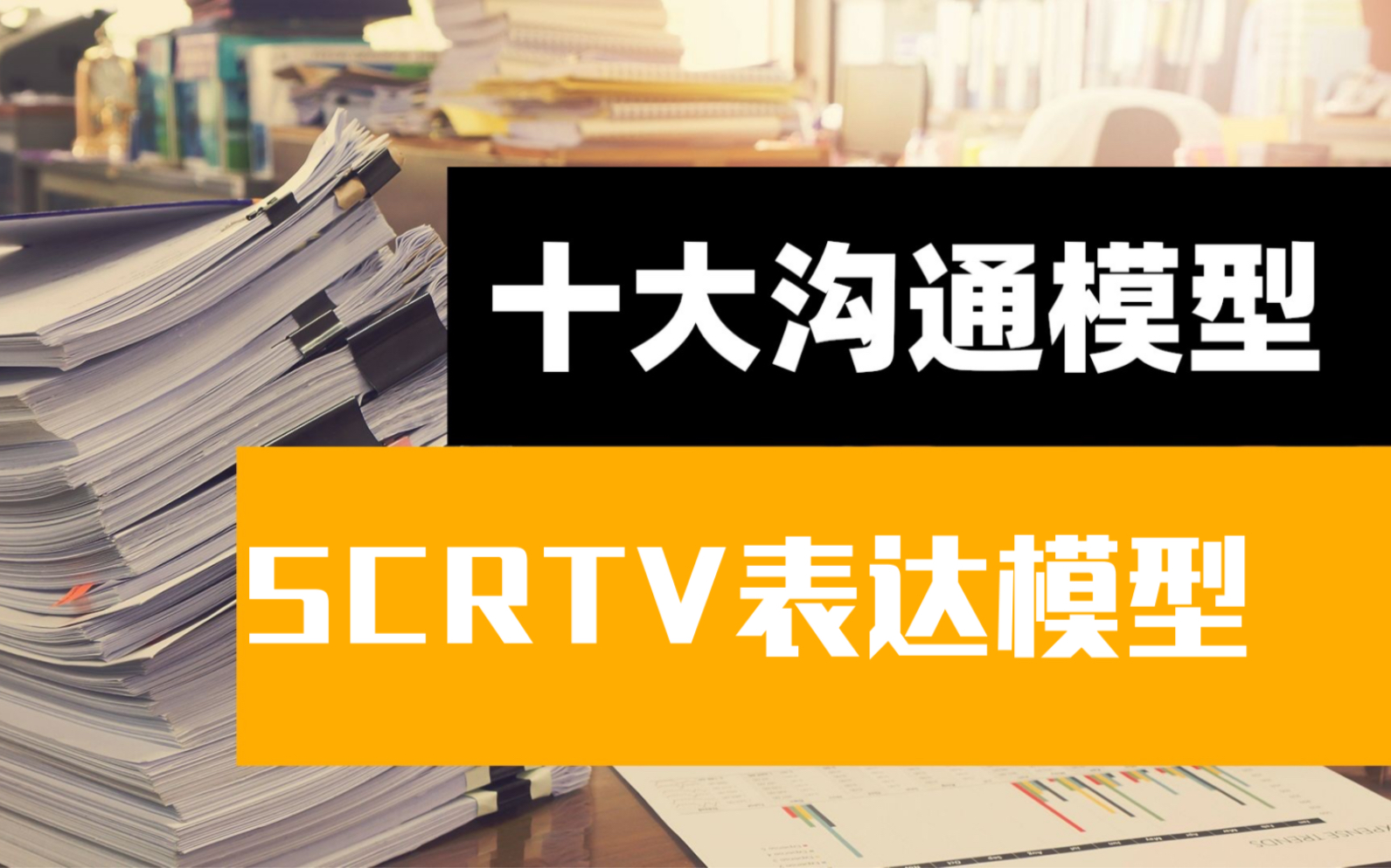 十大沟通模型之SCRTV表达模型哔哩哔哩bilibili