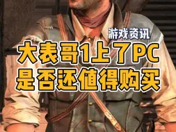 Download Video: 其实《荒野大镖客：救赎》是否值得入的最关键因素，恰恰是PC版的定价！【开放世界】【单机游戏】【R星】