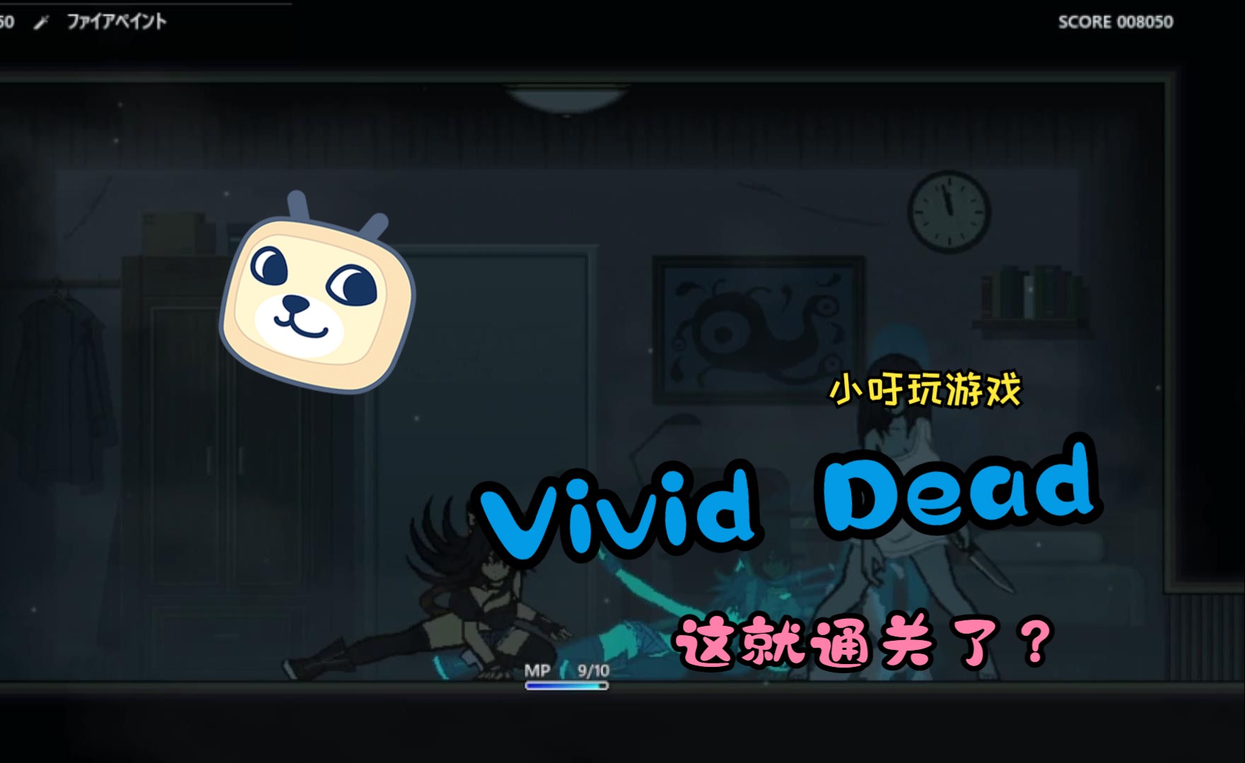 [图]Vivid Dead 0.31 这就通关了？