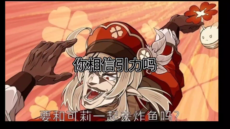 要和可莉一起炸鱼吗