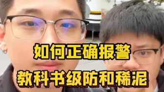 110不是万能的，这期视频教你如何正确报警