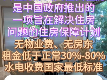 公租房优势:是正常租房一半的房租,没有房东,租金稳定,精装修,没有物业费,孩子可以就近上学,一两居租金一两千,只要北京名下无房可永久居住!...