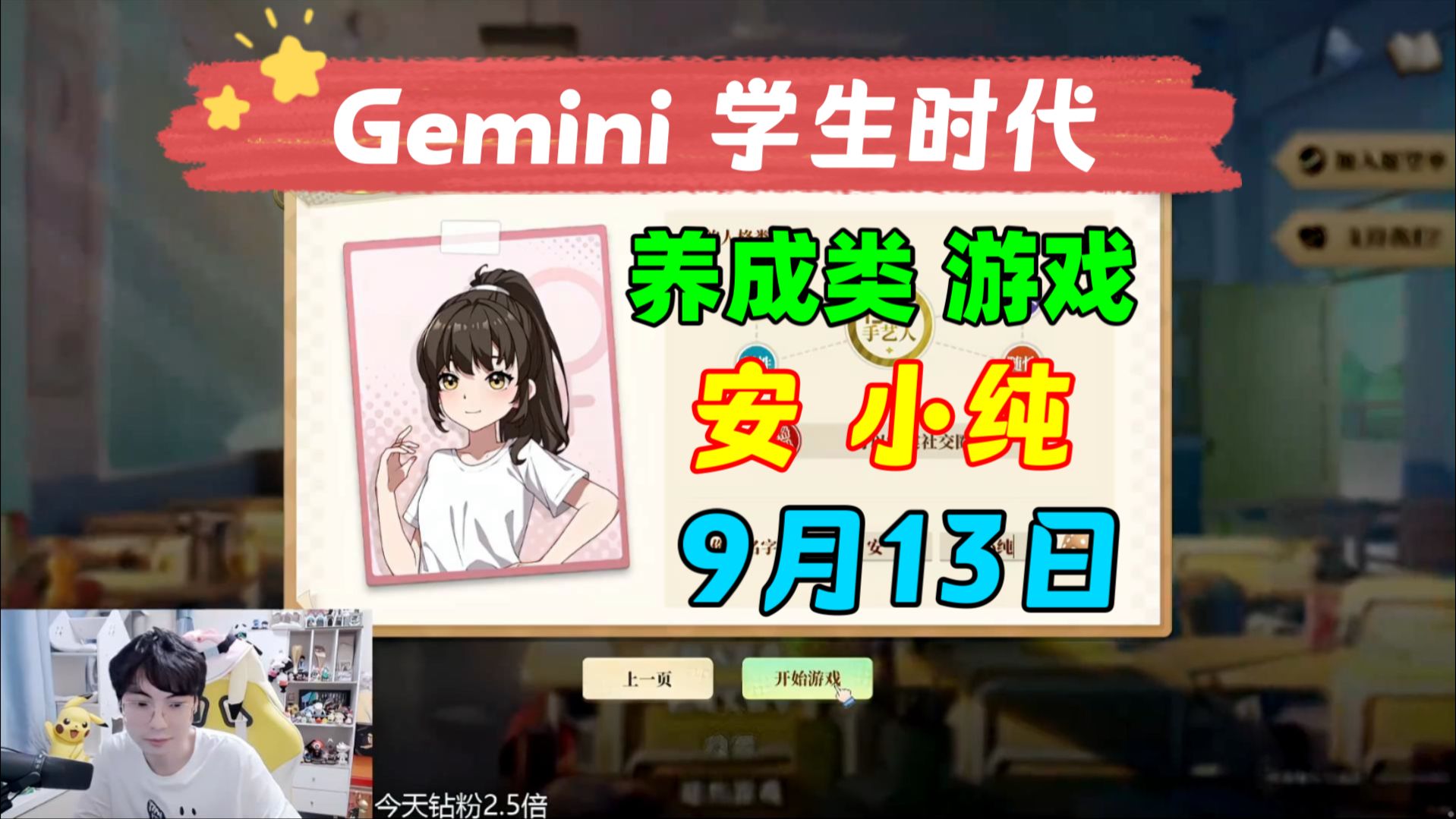 [图]【Gemini 学生时代】9月13日 养成类 小游戏 安小纯 Gemini小游戏 KPL二路主播直播录像回放合集