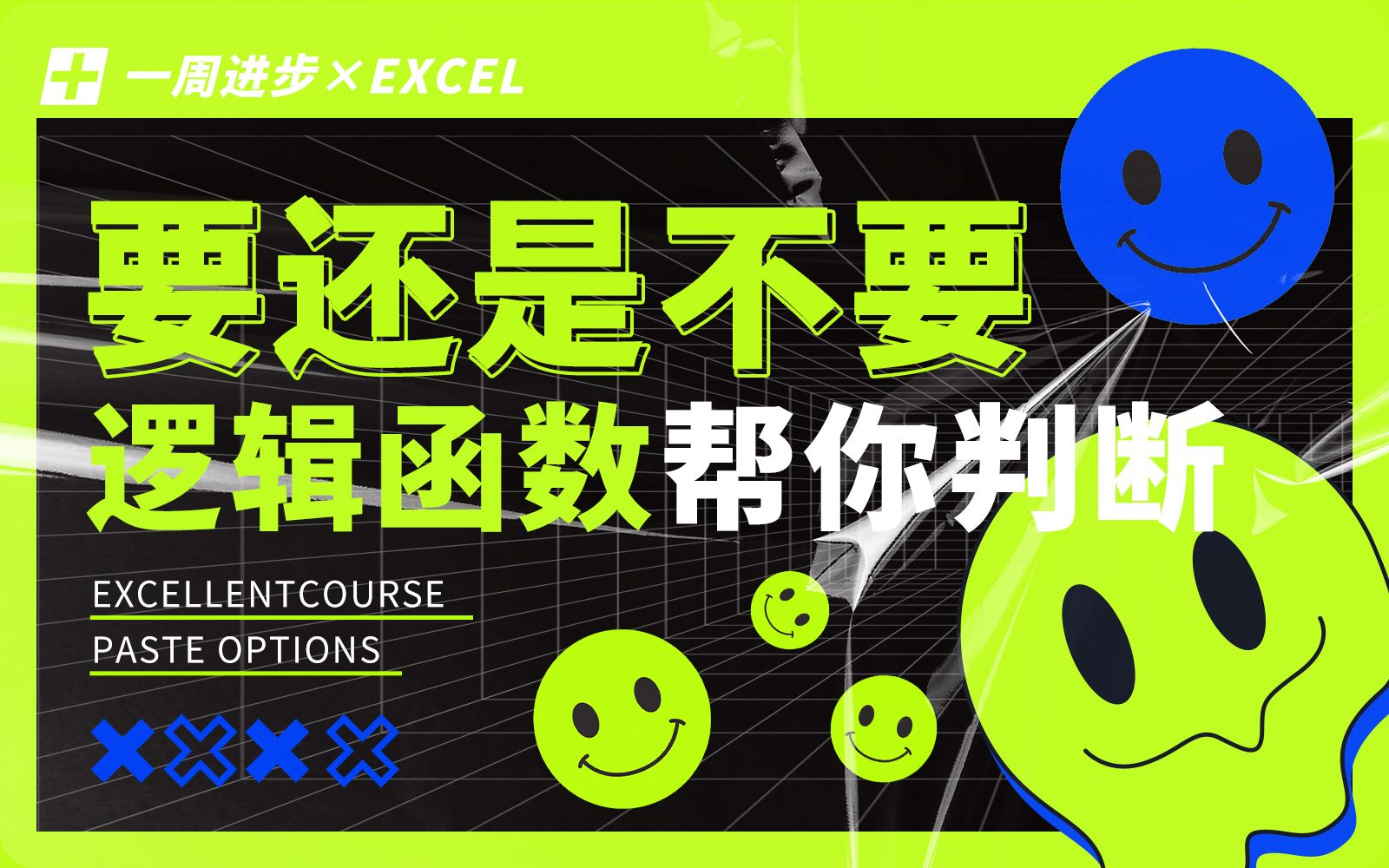 Excel逻辑判断函数到底有多强?【一周进步】| Excel/函数/逻辑函数/表格/数据分析/Office/WPS/逻辑判断哔哩哔哩bilibili