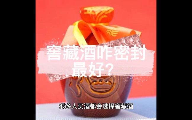 窖藏酒密封用什么方法最好?哔哩哔哩bilibili