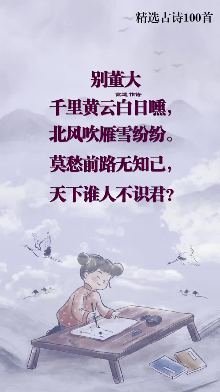 桂宝嘟嘟的《唐诗三百首》之别董大