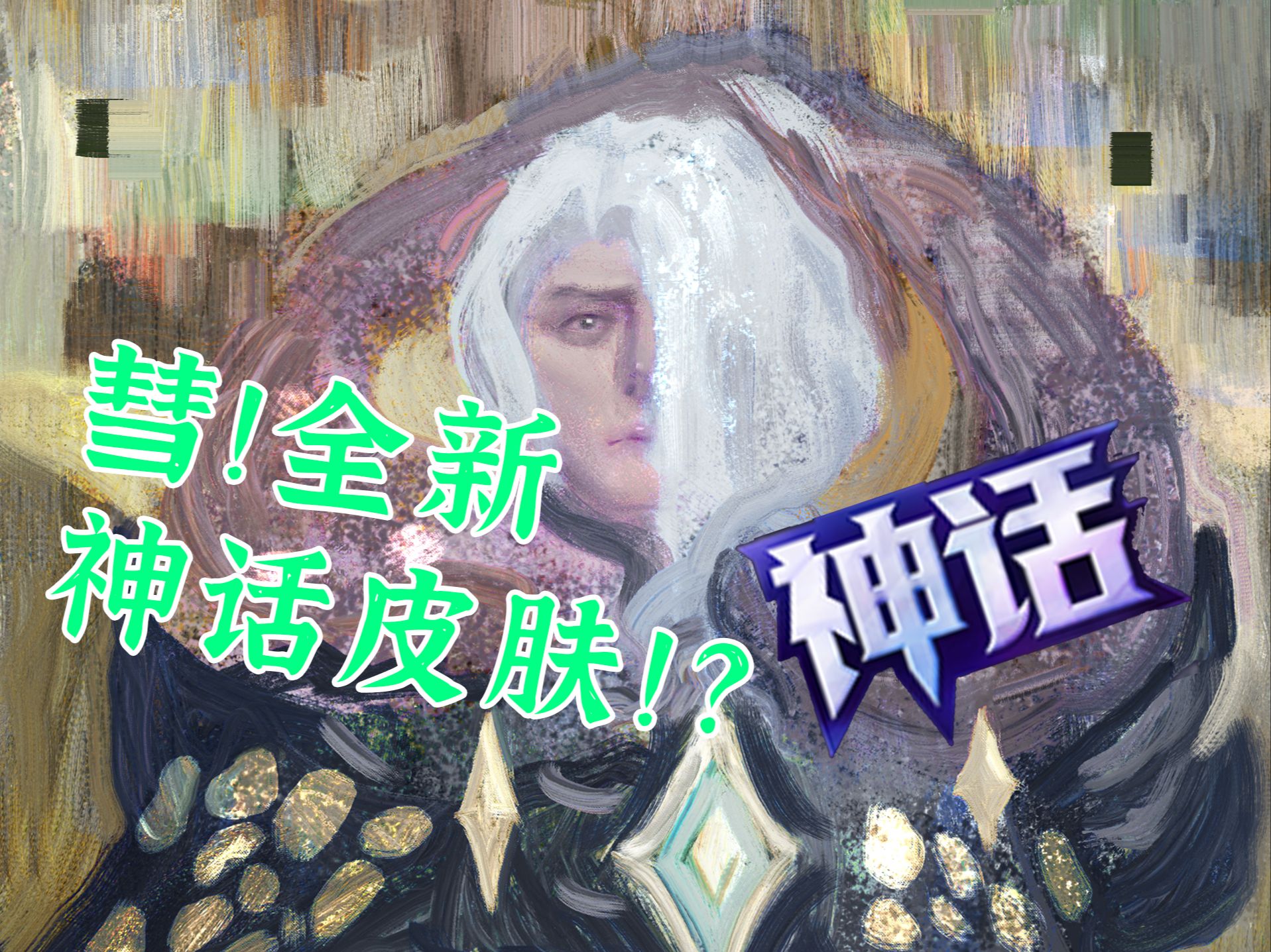 彗!全新神话皮肤出现?哔哩哔哩bilibili