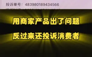 下载视频: 用除醛果冻出问题了！！！商家反过来还投诉消费者……