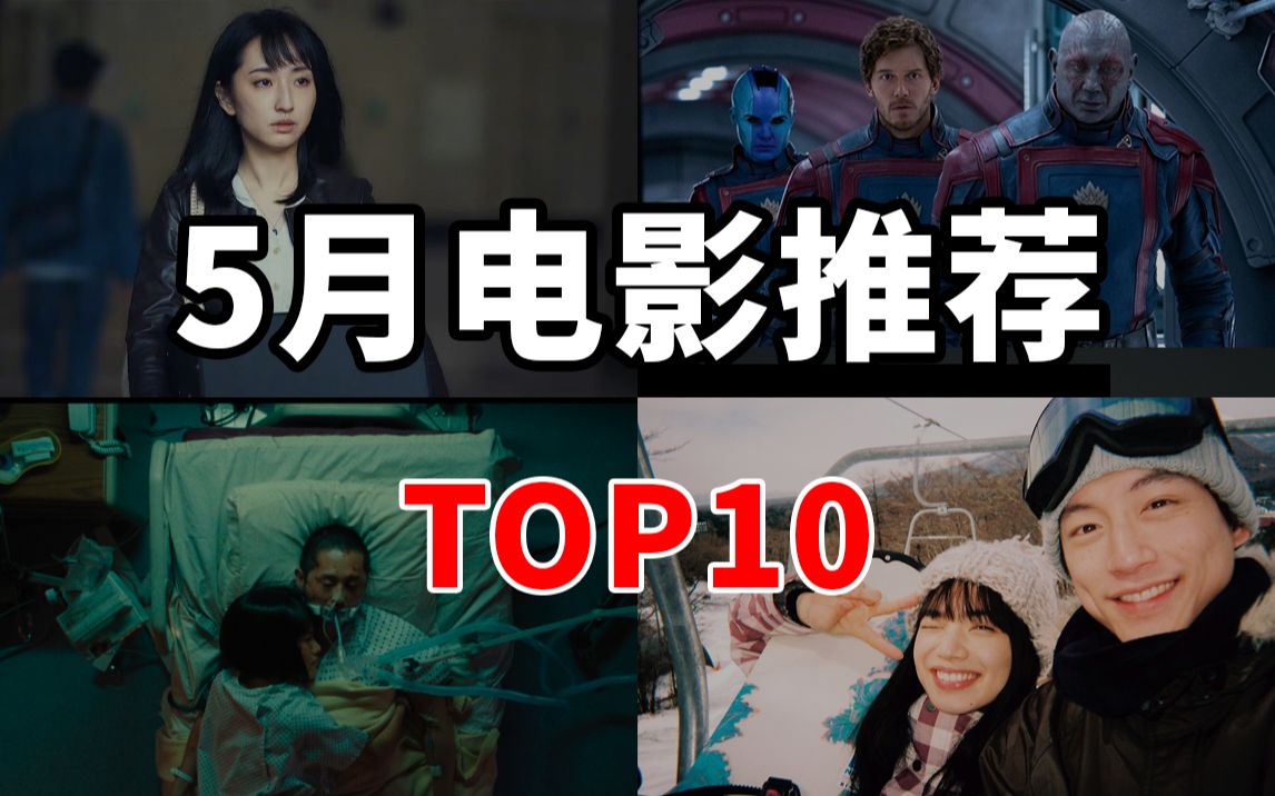 电影片单|2023年5月必看 佳片推荐 TOP10哔哩哔哩bilibili