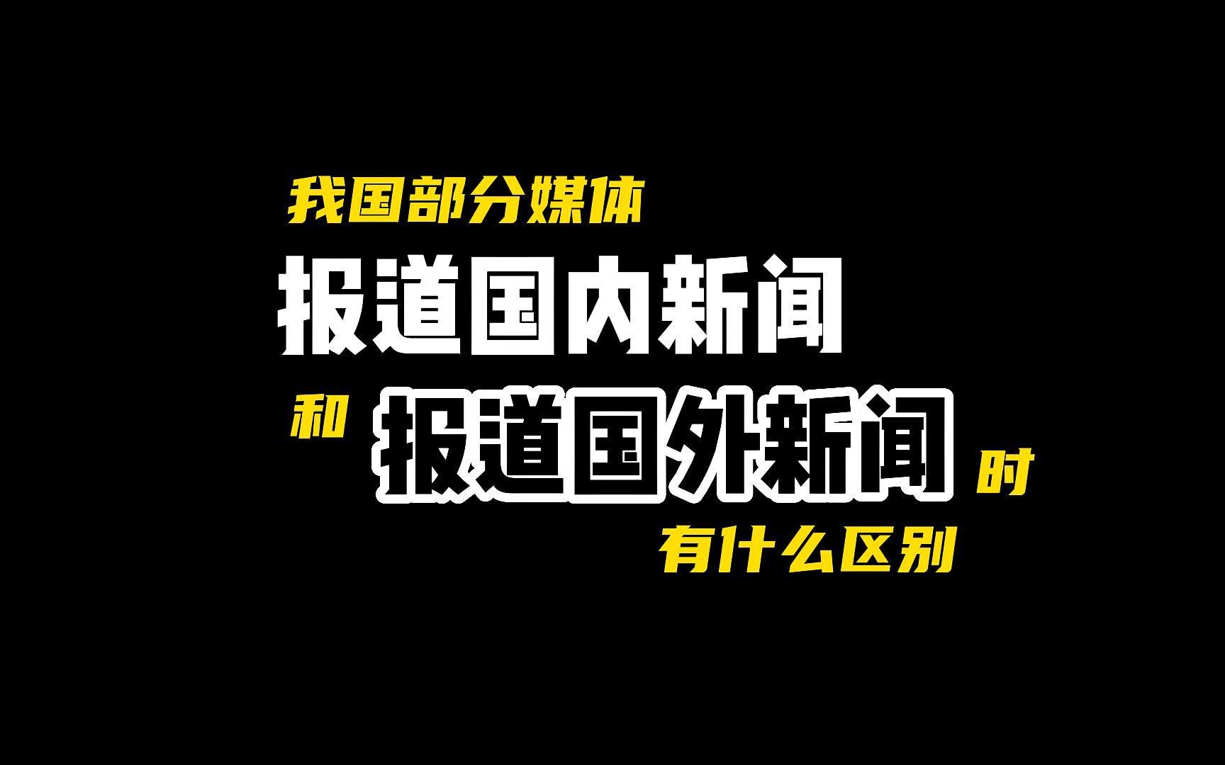 我国部分媒体报道国内外新闻的时候有什么区别?哔哩哔哩bilibili